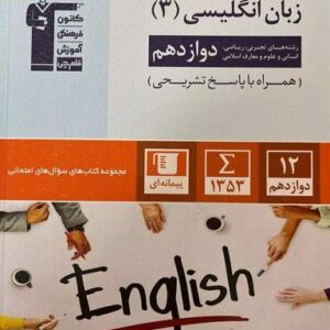 سوال‌های امتحانی زبان انگلیسی دوازدهم قلم چی