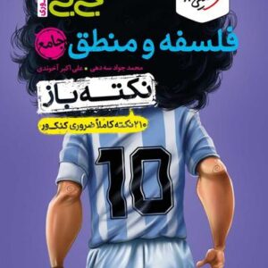 فلسفه و منطق کنکور نکته باز جیبی خیلی سبز