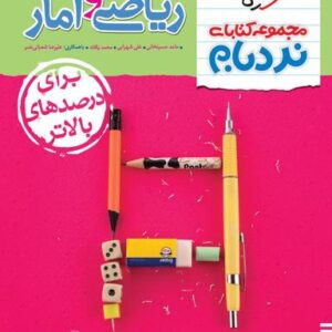 نردبام ریاضی و آمار جامع انسانی خیلی سبز
