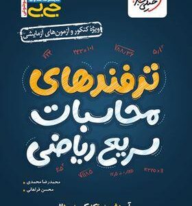 جیبی ترفندهای محاسباتی خیلی سبز