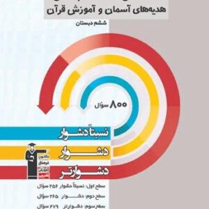 سه سطحی مطالعات اجتماعی، هدیه‌های آسمان و آموزش قرآن ششم قلم چی
