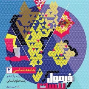 فرمول بیست جامعه شناسی یازدهم گاج
