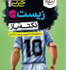 جیبی نکته باز زیست کنکور خیلی سبز