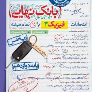بانک نهایی فیزیک دوازدهم رشته ریاضی
