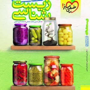 جمع بندی زیست شناسی کنکور خیلی سبز