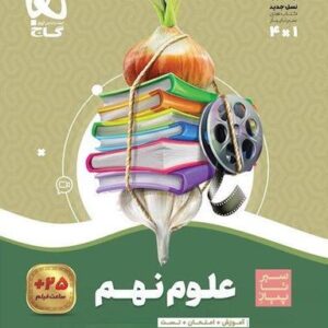 علوم نهم سیر تا پیاز گاج