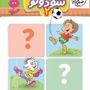 سودوکو تربچه جلد دوم خیلی سبز