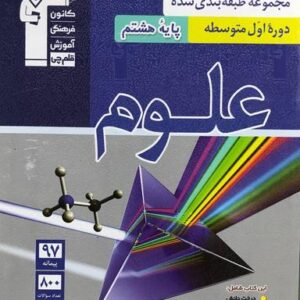علوم هشتم طبقه بندی شده آبی قلم چی