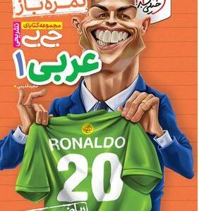 عربی دهم جیبی خیلی سبز