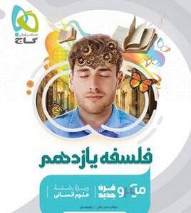 فلسفه یازدهم میکرو گاج