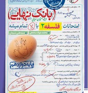 بانک نهایی فلسفه دوازدهم خیلی سبز