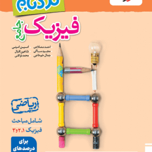 نردبام فیزیک جامع ریاضی خیلی سبز