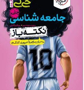 جیبی نکته باز جامعه شناسی کنکور