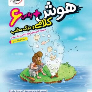 هوش پلاس کلامی و درک مطلب ششم