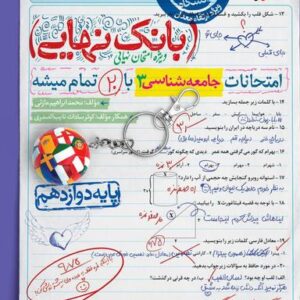 بانک نهایی جامعه شناسی دوازدهم انسانی خیلی سبز