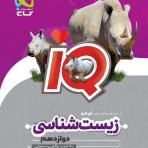 آی کیو زیست شناسی دوازدهم گاج