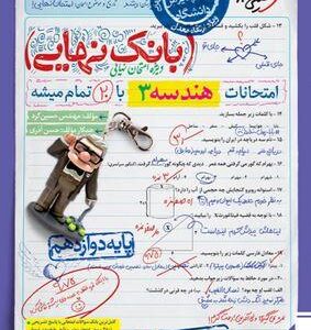 بانک نهایی هندسه دوازدهم خیلی سبز