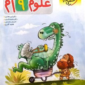 علوم نهم پیشتاز خیلی سبز