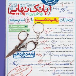 بانک نهایی ریاضی گسسته دوازدهم خیلی سبز