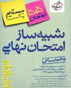 بسته شبیه ساز نهایی دهم انسانی خیلی سبز