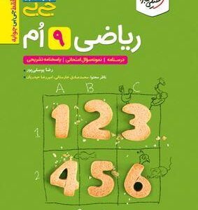 جیبی ریاضی نهم خیلی سبز
