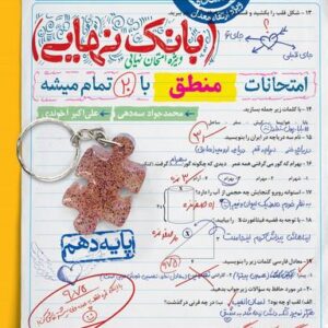 بانک نهایی منطق دهم خیلی سبز