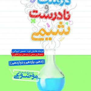 عبارت‌های درست و نادرست شیمی موضوعی جامع خیلی سبز