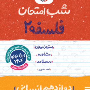 شب امتحان فلسفه دوازدهم خیلی سبز