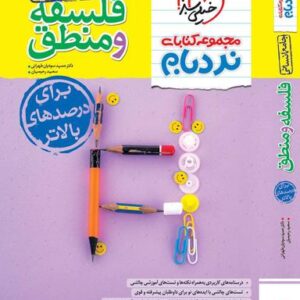 نردبام فلسفه و منطق کنکور انسانی خیلی سبز