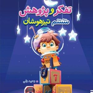 تفکر و پژوهش ششم تیزهوشان خیلی سبز