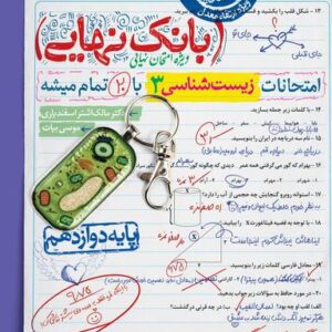 بانک نهایی زیست شناسی دوازدهم خیلی سبز