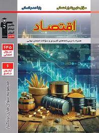 پرتکرار اقتصاد دهم قلم چی