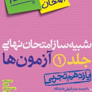 بسته شبیه ساز نهایی یازدهم تجربی خیلی سبز