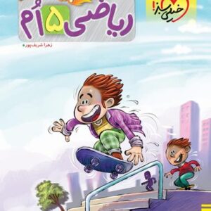 ریاضی پنجم پیشتاز خیلی سبز