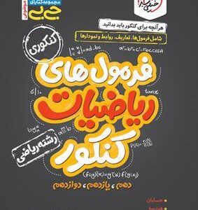 جیبی فرمول‌های ریاضیات کنکور ریاضی خیلی سبز