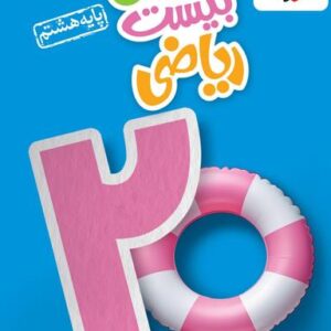 ماجرای بیست ریاضی هشتم خیلی سبز