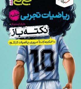 جیبی نکته باز ریاضیات تجربی کنکور خیلی سبز