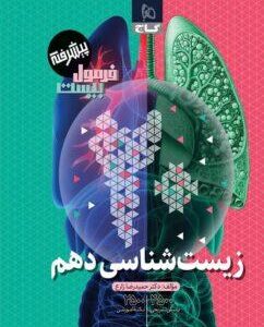 فرمول بیست زیست دهم گاج