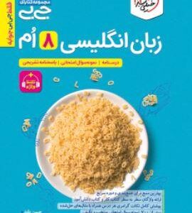 جیبی زبان انگلیسی هشتم خیلی سبز