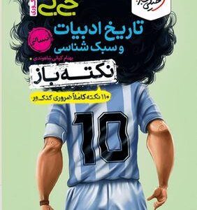 تاریخ ادبیات و سبک شناسی انسانی نکته باز جیبی خیلی سبز