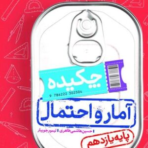 جیبی چکیده آمار و احتمال یازدهم خیلی سبز