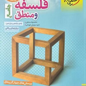 فلسفه و منطق جامع انسانی خیلی سبز