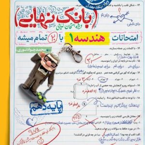 بانک نهایی هندسه دهم خیلی سبز