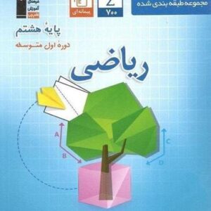 ریاضی هشتم طبقه بندی شده آبی قلم چی