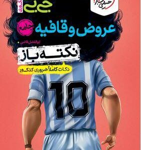 جیبی نکته باز عروض و قافیه انسانی کنکور خیلی سبز