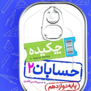 جیبی چکیده حسابان دوازدهم خیلی سبز