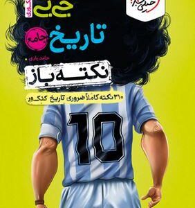 جیبی نکته باز تاریخ کنکور