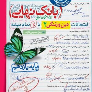 بانک نهایی دین و زندگی یازدهم خیلی سبز