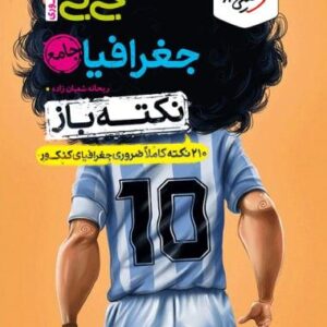جیبی نکته باز جغرافیا جامع کنکور خیلی سبز