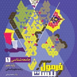 فرمول بیست جامعه شناسی دهم گاج